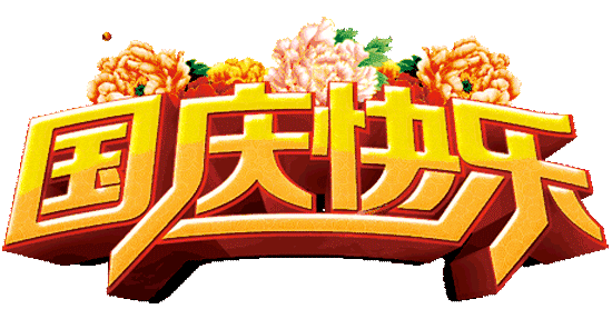 國(guó)慶節(jié) 國(guó)慶節(jié)