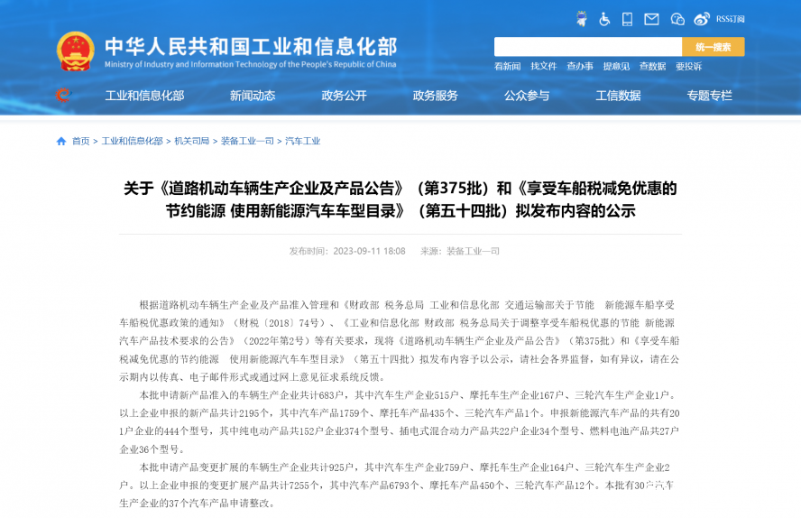關于《道路機動車輛生產企業及產品公告》(第375批)和《享受車船稅減免優惠的節約能源 使用新能源汽車 關于《道路機動車輛生產企業及產品公告》(第375批)和《享受車船稅減免優惠的節約能源 使用新能源汽車
