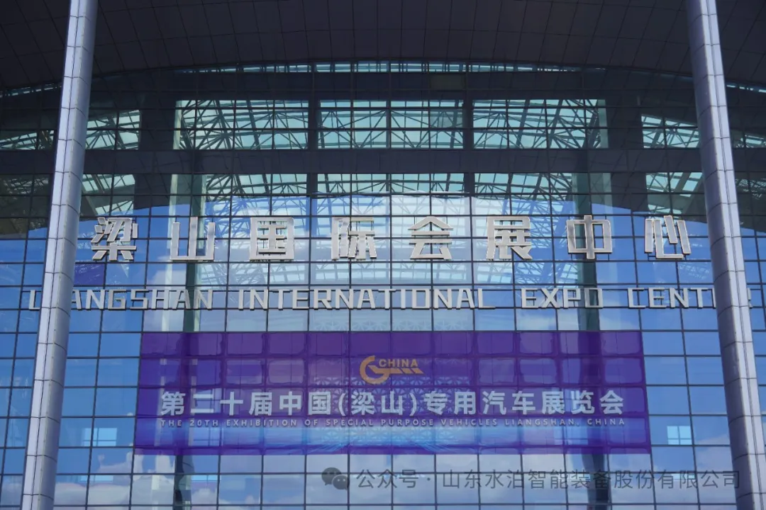 第二十屆中國(梁山)專用汽車展覽會 (3) 第二十屆中國(梁山)專用汽車展覽會 (3)